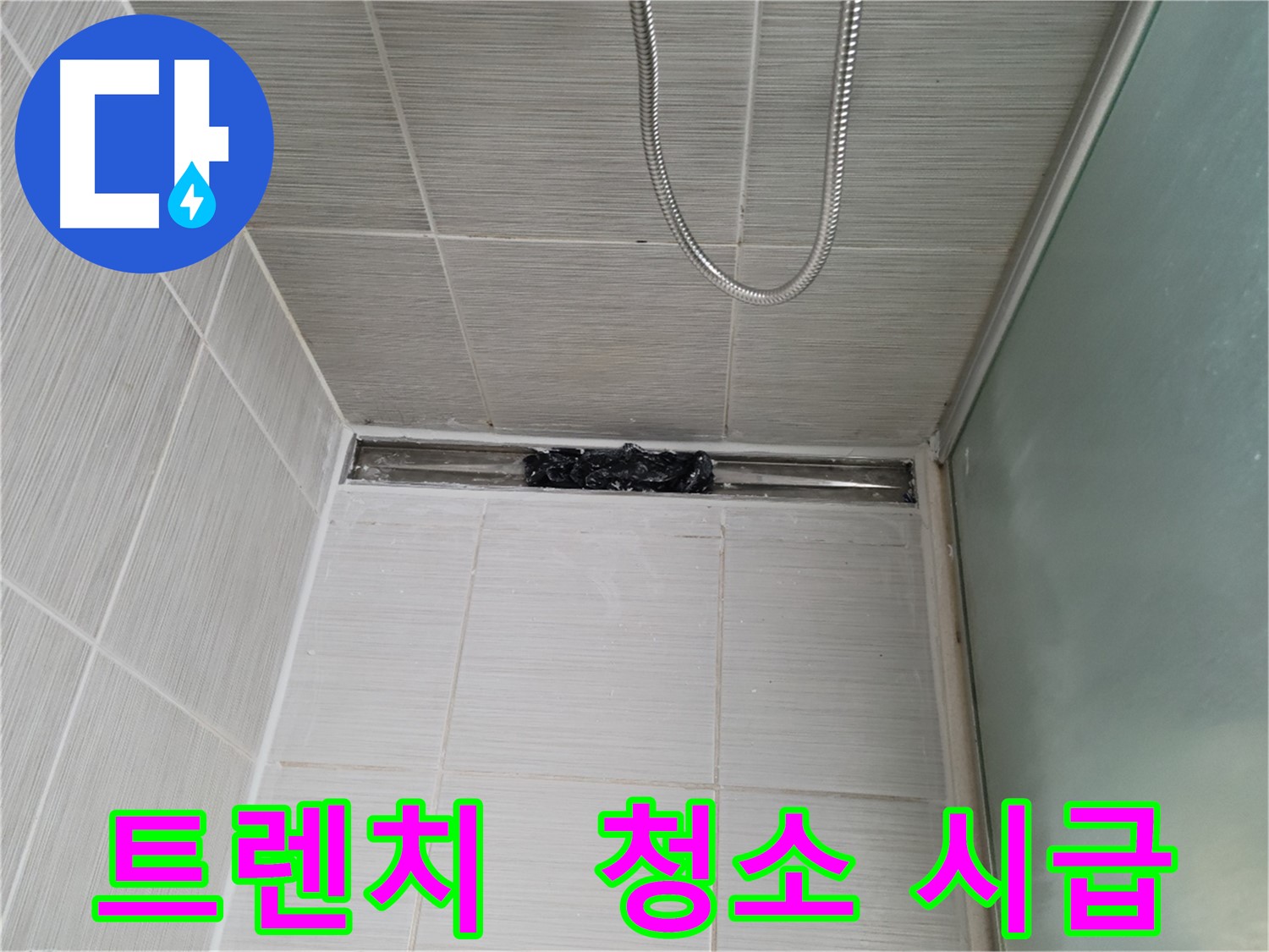 샤워부스 트렌치 - 막힘, 배수구 청소 시급