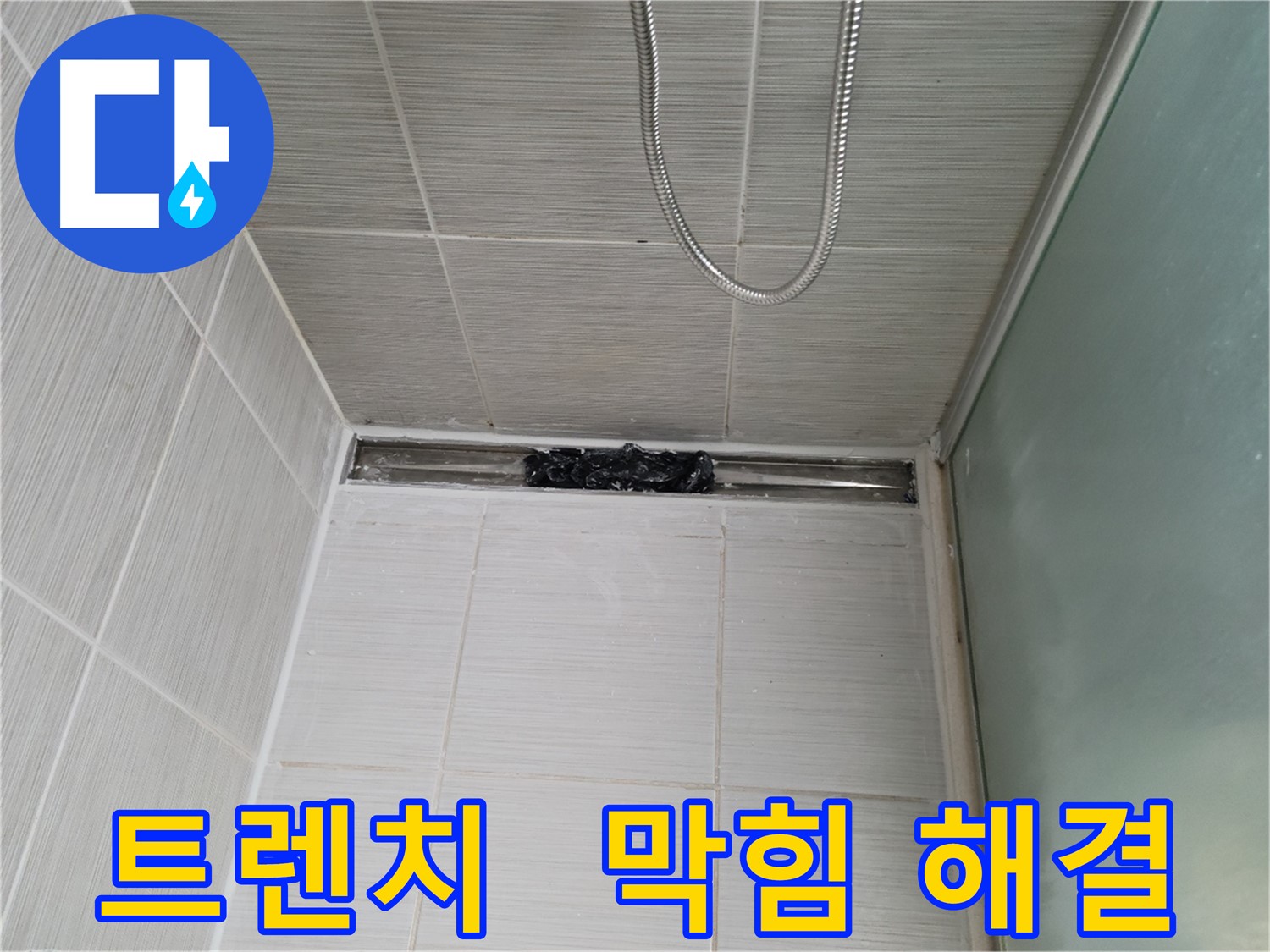 샤워부스 트렌치 - 막힘 해결, 끈적임 없이 산뜻하게!