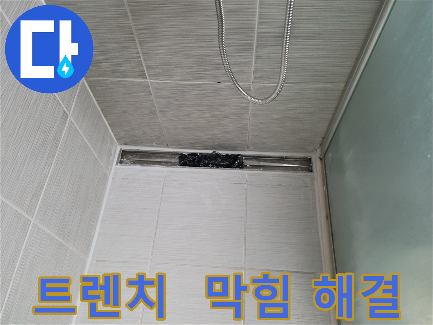 샤워부스 트렌치 - 막힘 해결, 상쾌함 풀충전!