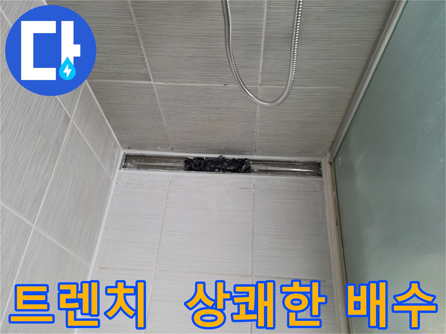 샤워부스 트렌치 - 막힘 해결 후 상쾌한 배수