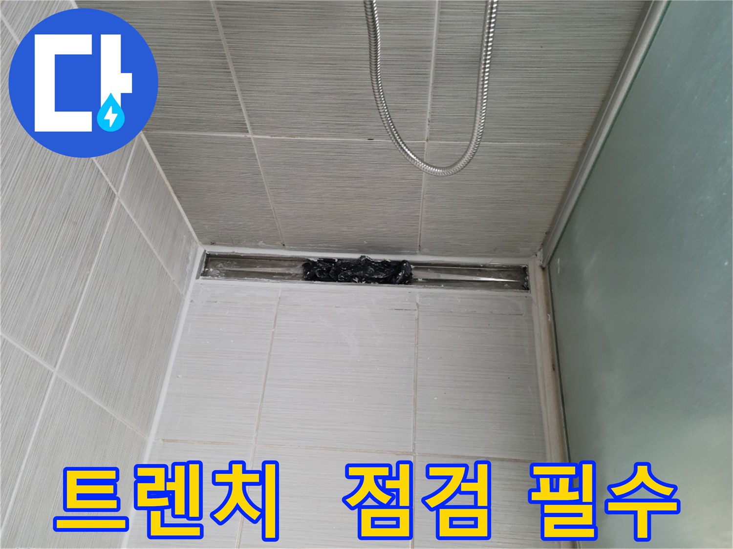 샤워부스 트렌치 점검 - 막힘 여부 확인 필수