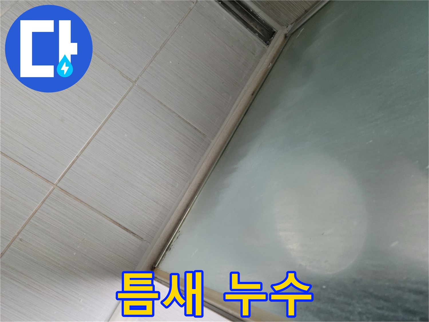 샤워부스 틈새 누수 - 실리콘 재시공으로 완벽 해결 - 동두천 누수 전문가