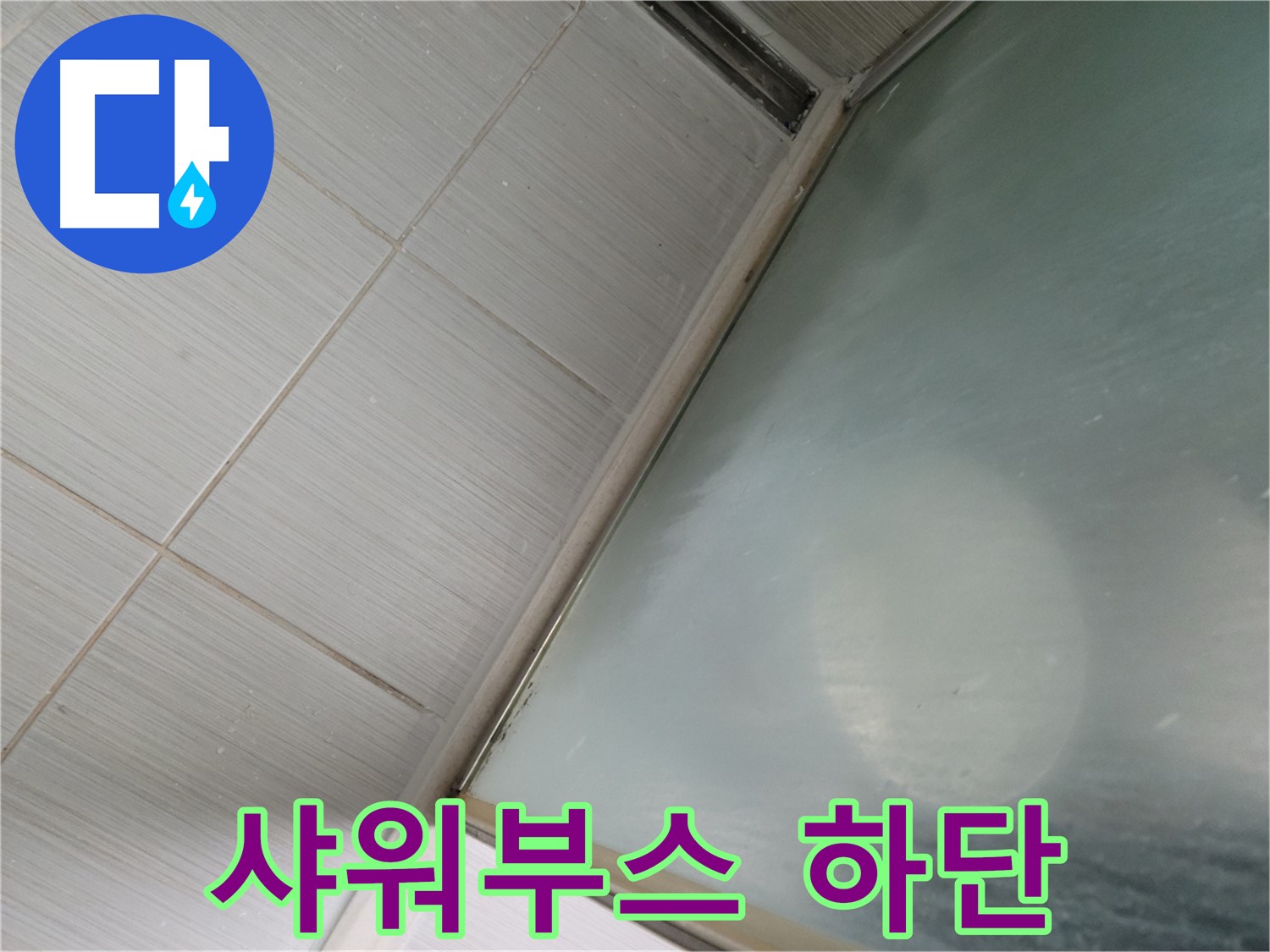 샤워부스 하단 누수 - 지행동 누수 전문가의 꼼꼼한 점검