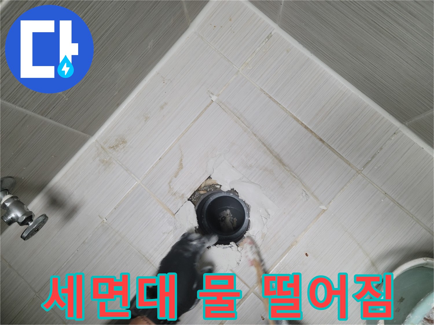 세면대 아래 물 떨어짐 - 누수 초기 증상