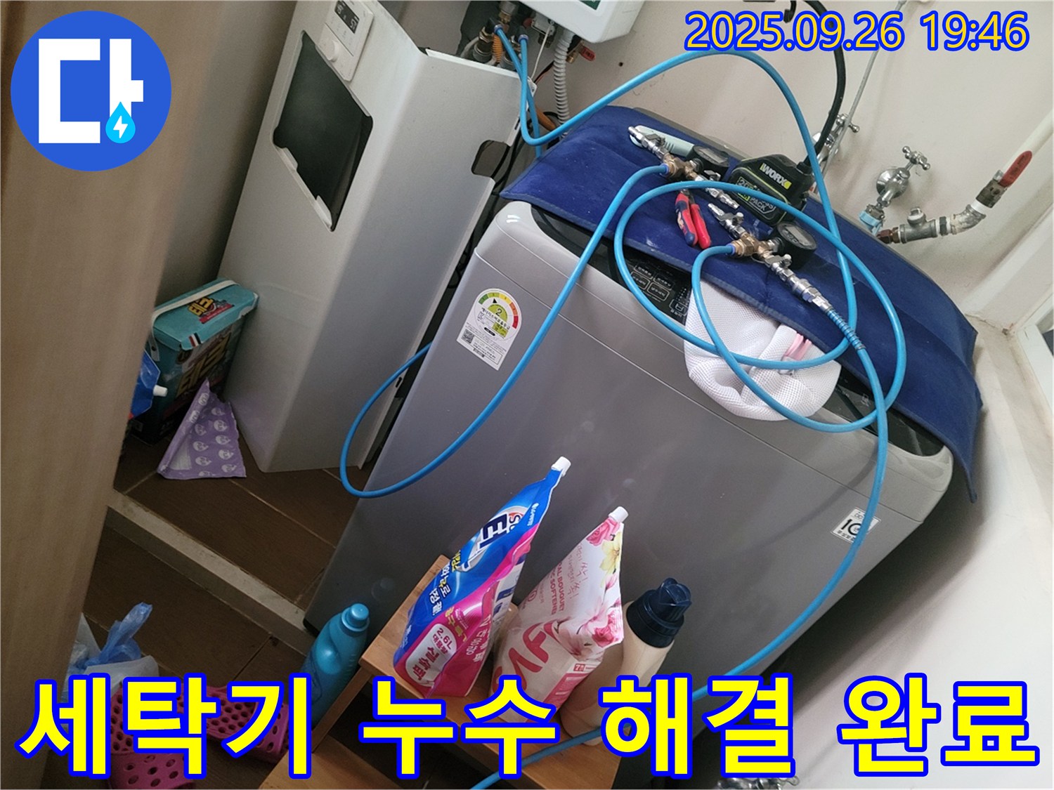 세탁기 누수 해결 완료 - 동두천 누수 전문가가 세탁기 누수를 해결하고 있습니다.