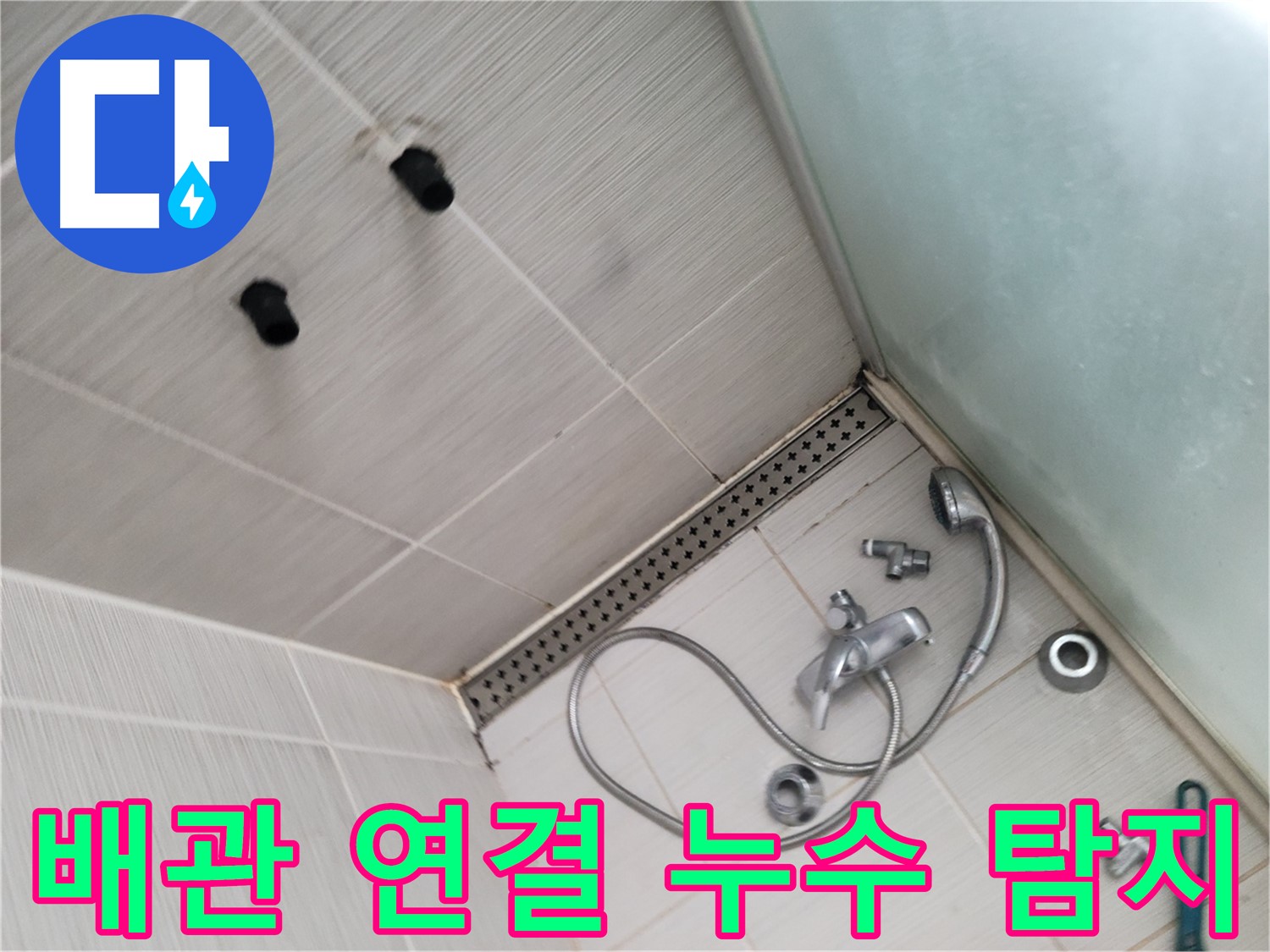 신창비바패밀리 샤워기 배관 연결 부위 누수 탐지 - 작은 틈새도 놓치지 않아