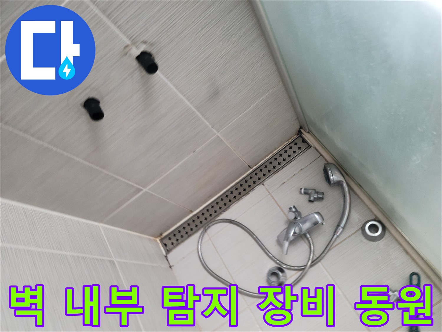 신창비바패밀리 샤워기 벽 내부 누수 탐지 전문 장비 동원 - 숨은 누수도 문제없다