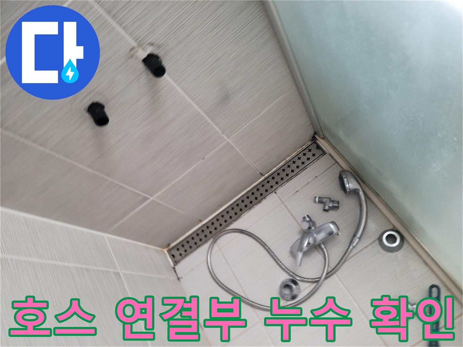 신창비바패밀리 샤워기 호스 연결부 누수 확인 - 작은 틈새도 놓치지 않아요