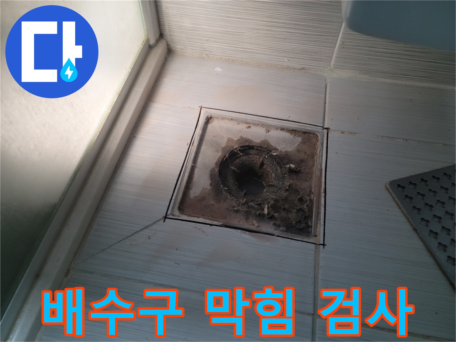 신창비바패밀리 욕실 배수구 - 막힘 상태 정밀 검사 진행 중