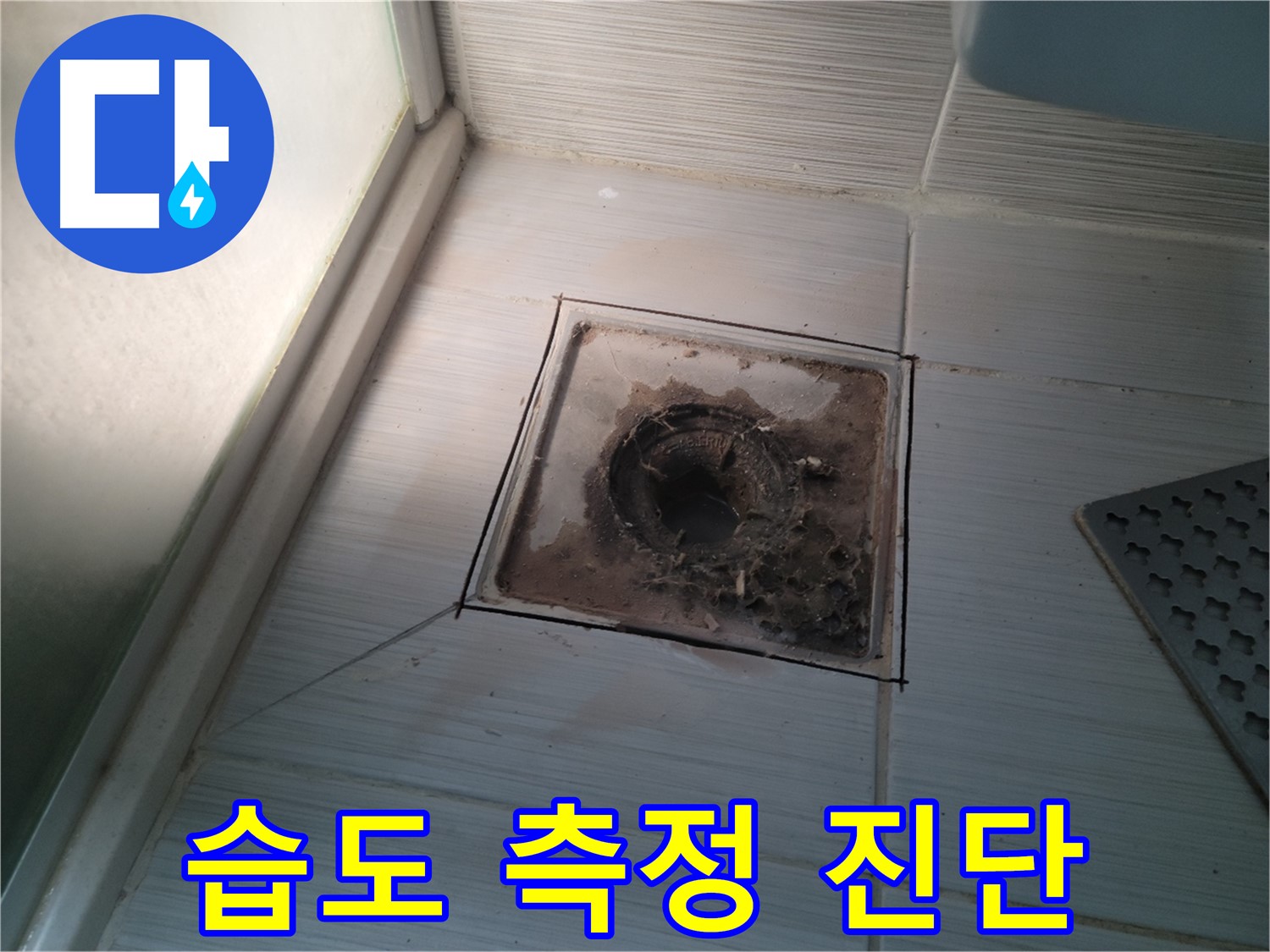 신창비바패밀리 욕실 배수구 주변 - 습도 측정 및 정밀 누수 진단 진행 중