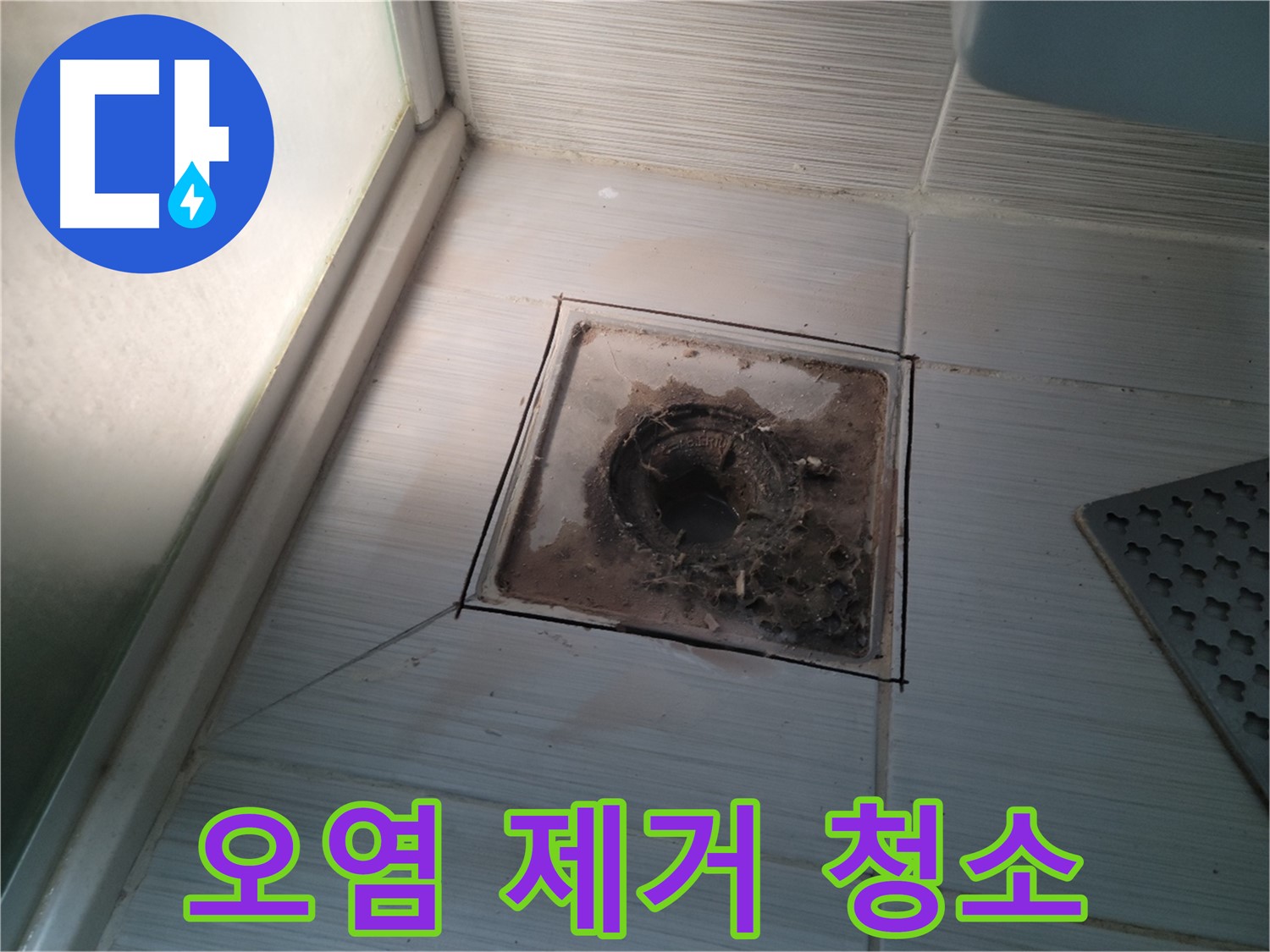 신창비바패밀리 욕실 배수구 주변 - 오염 제거 및 깨끗한 청소 작업 진행 중