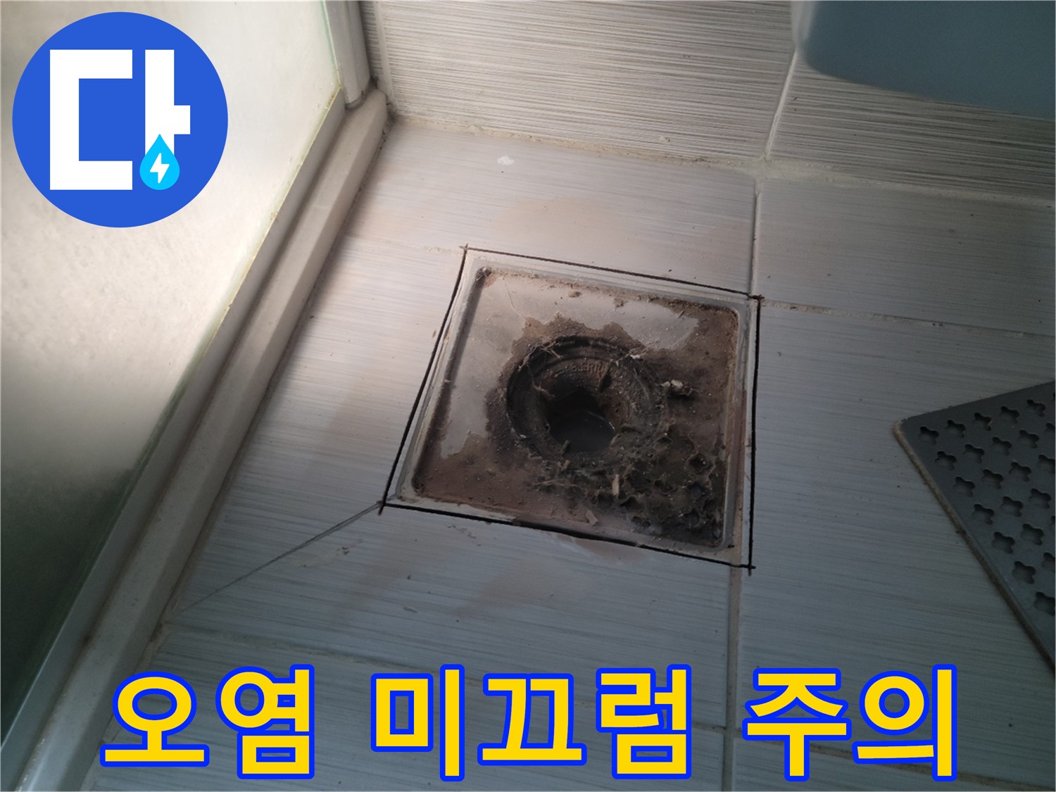 신창비바패밀리 욕실 배수구 주변 - 오염으로 인한 미끄럼 사고 주의