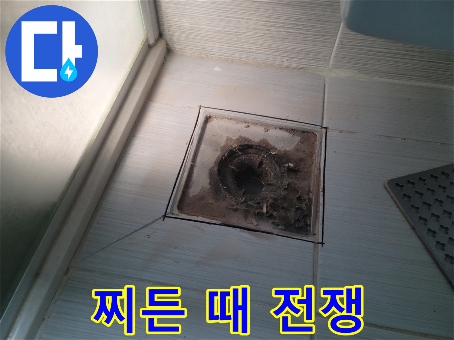 신창비바패밀리 욕실 배수구 주변 - 찌든 때와의 전쟁 선포! 깨끗하게 청소!