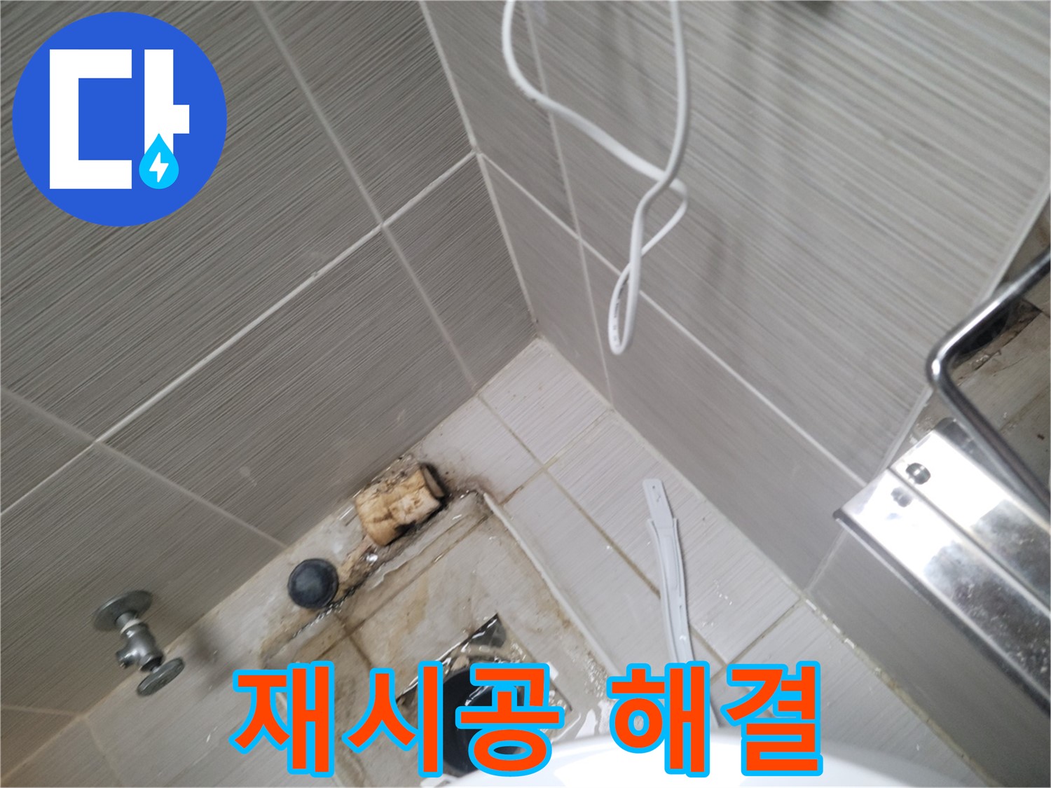 실리콘 재시공 후 - 누수 해결