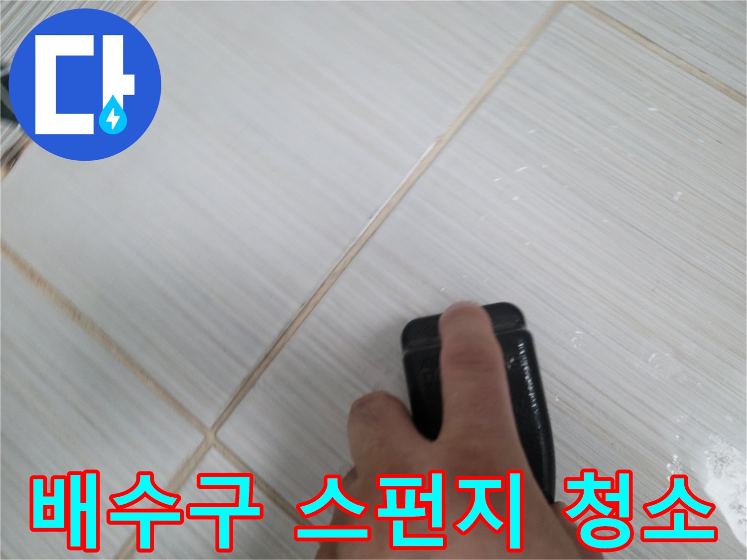 싱크대 배수구 - 주변 스펀지 청소 작업