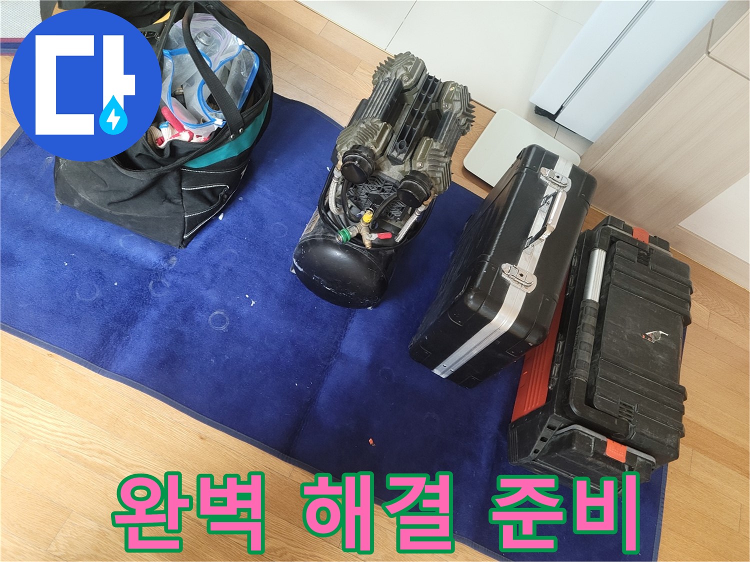 완벽한 누수 해결을 위한 장비 준비 - 꼼꼼한 준비로 최고의 결과를 약속드립니다.