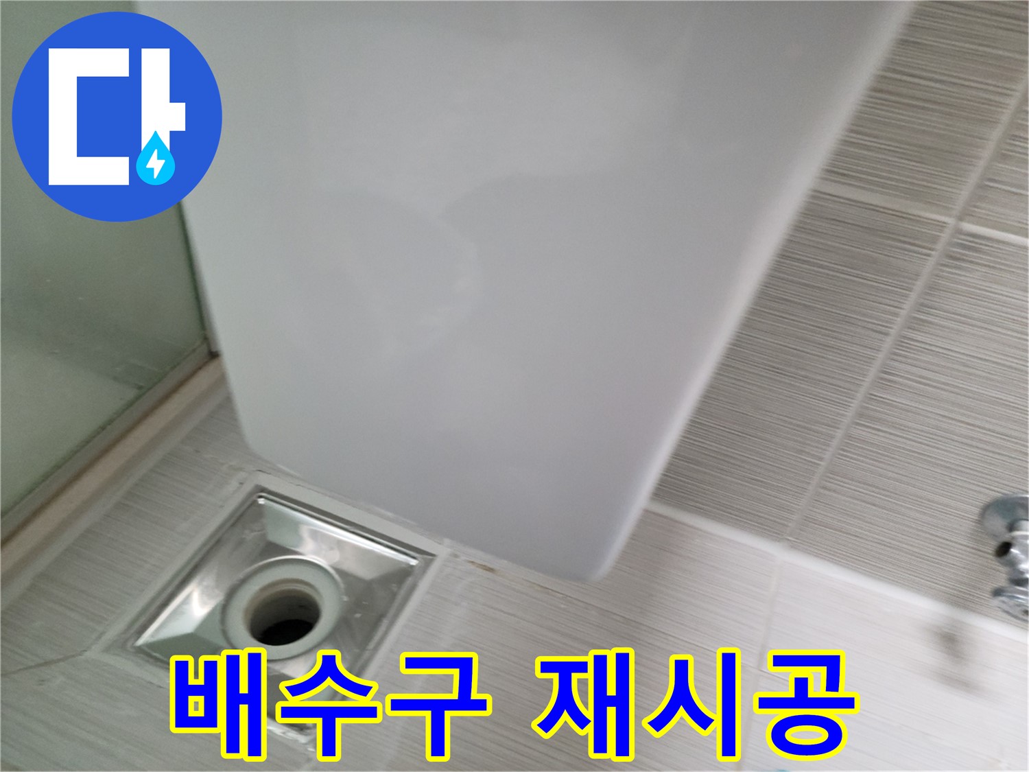 욕실 리모델링 후 배수구 재시공 - 꼼꼼한 시공 - 누수 문제 해결