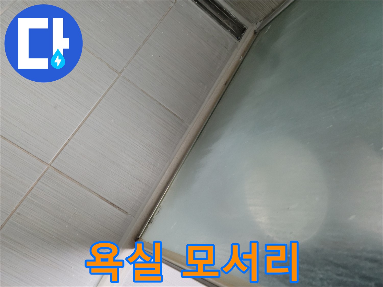 욕실 모서리 누수 - 실리콘 들뜸이 원인 - 동두천 누수 전문가의 꼼꼼한 시공