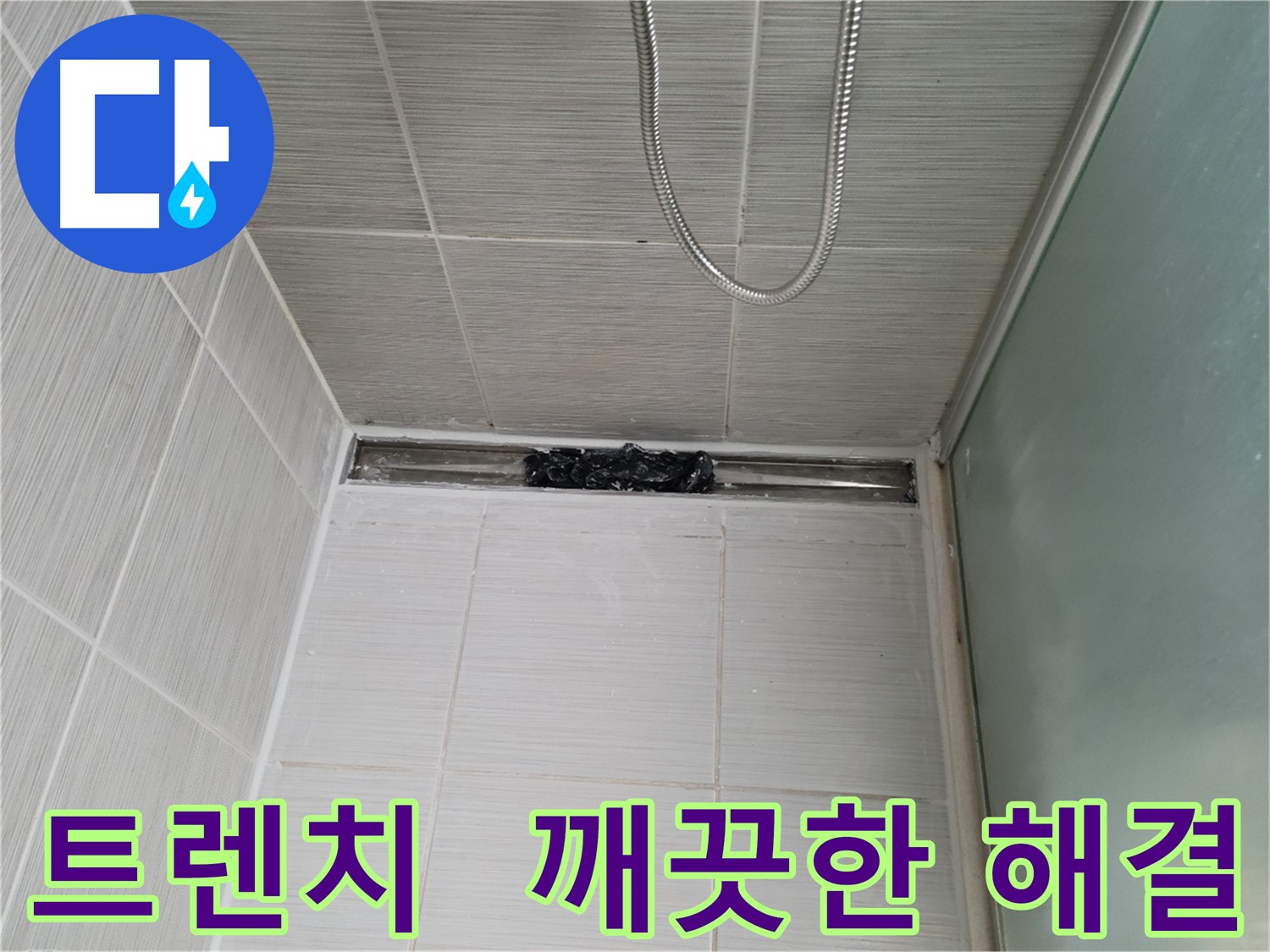 욕실 문제 해결 - 트렌치, 깨끗하게 청소 완료!