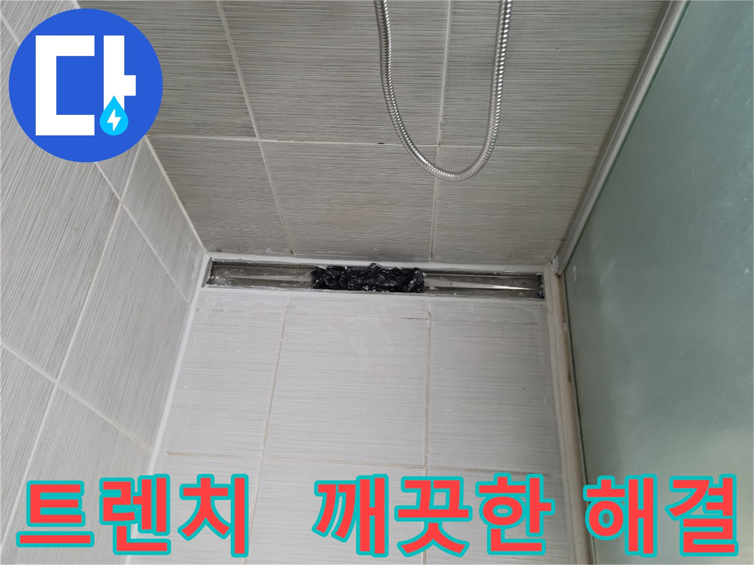 욕실 문제 해결 - 트렌치, 상쾌함 풀파워! 청결 풀파워!
