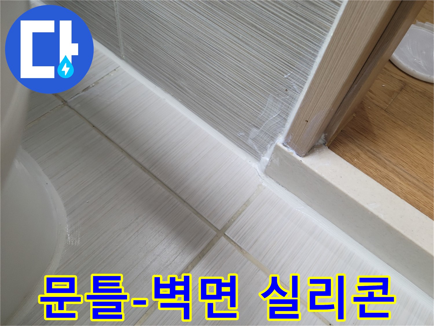 욕실 문틀-벽면 틈새 누수 실리콘 시공 - 틈새 완벽 차단으로 누수 방지!