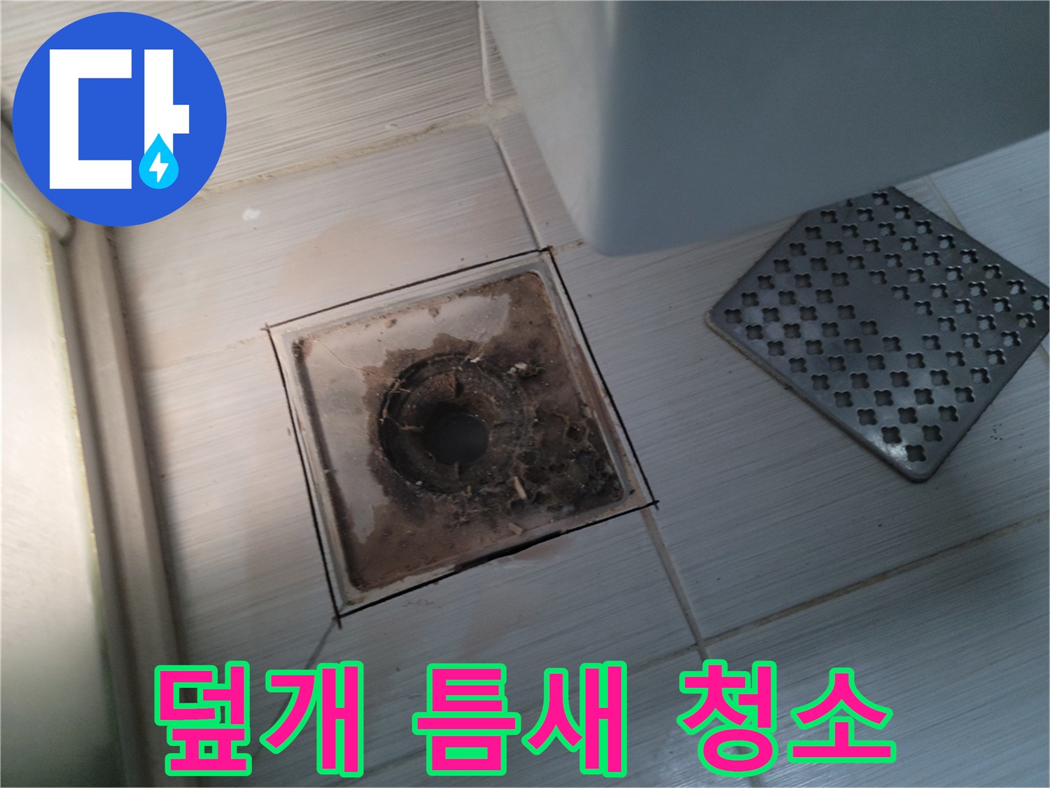 욕실 배수구 덮개 - 틈새 오염 - 스팀 청소로 깨끗하게