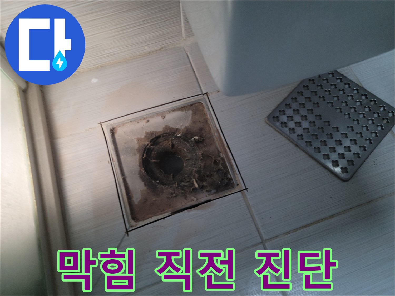 욕실 배수구 - 막힘 직전 - 정밀 진단으로 문제 해결