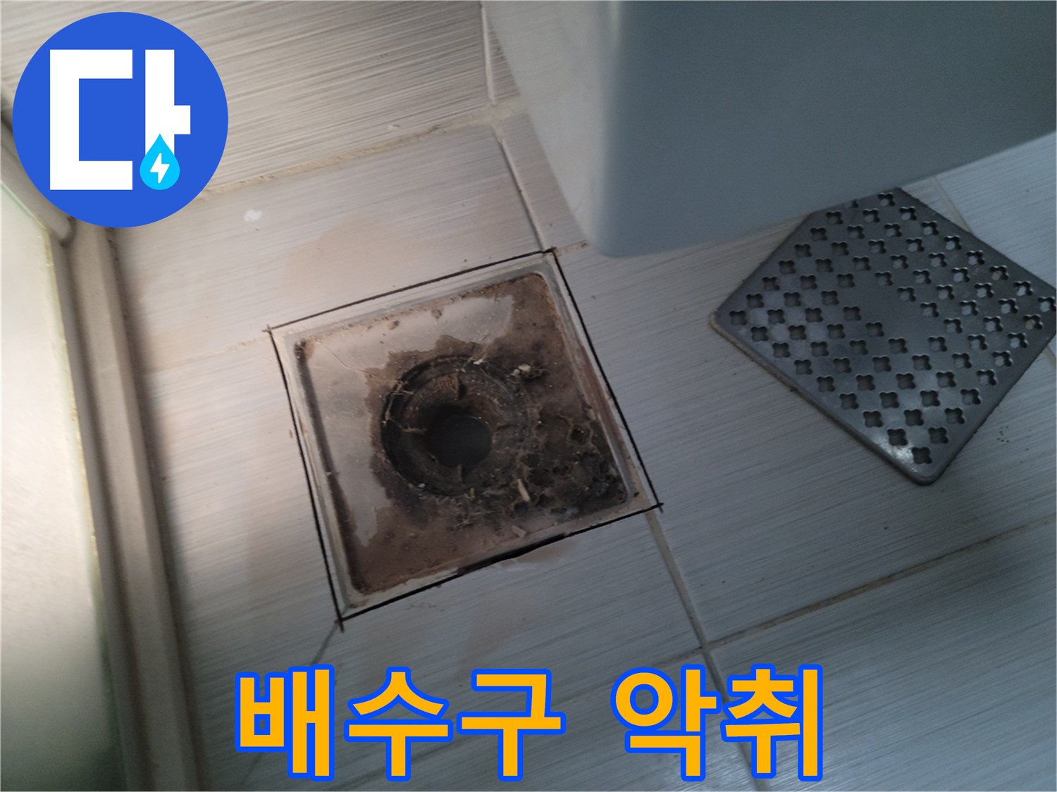 욕실 배수구 - 악취 - 천연 EM 발효액으로 냄새 제거 및 환경 개선