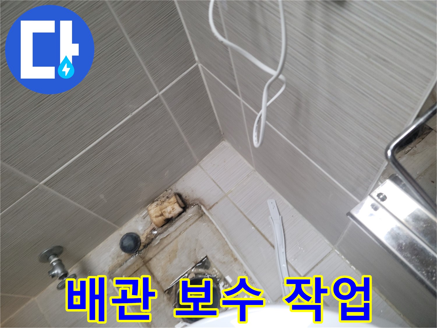 욕실 배수구 주변 - 배관 연결 부위 보수 작업