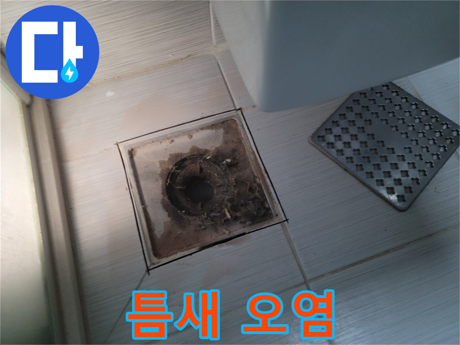 욕실 배수구 - 틈새 오염 - 고압 스팀 청소로 완벽 해결