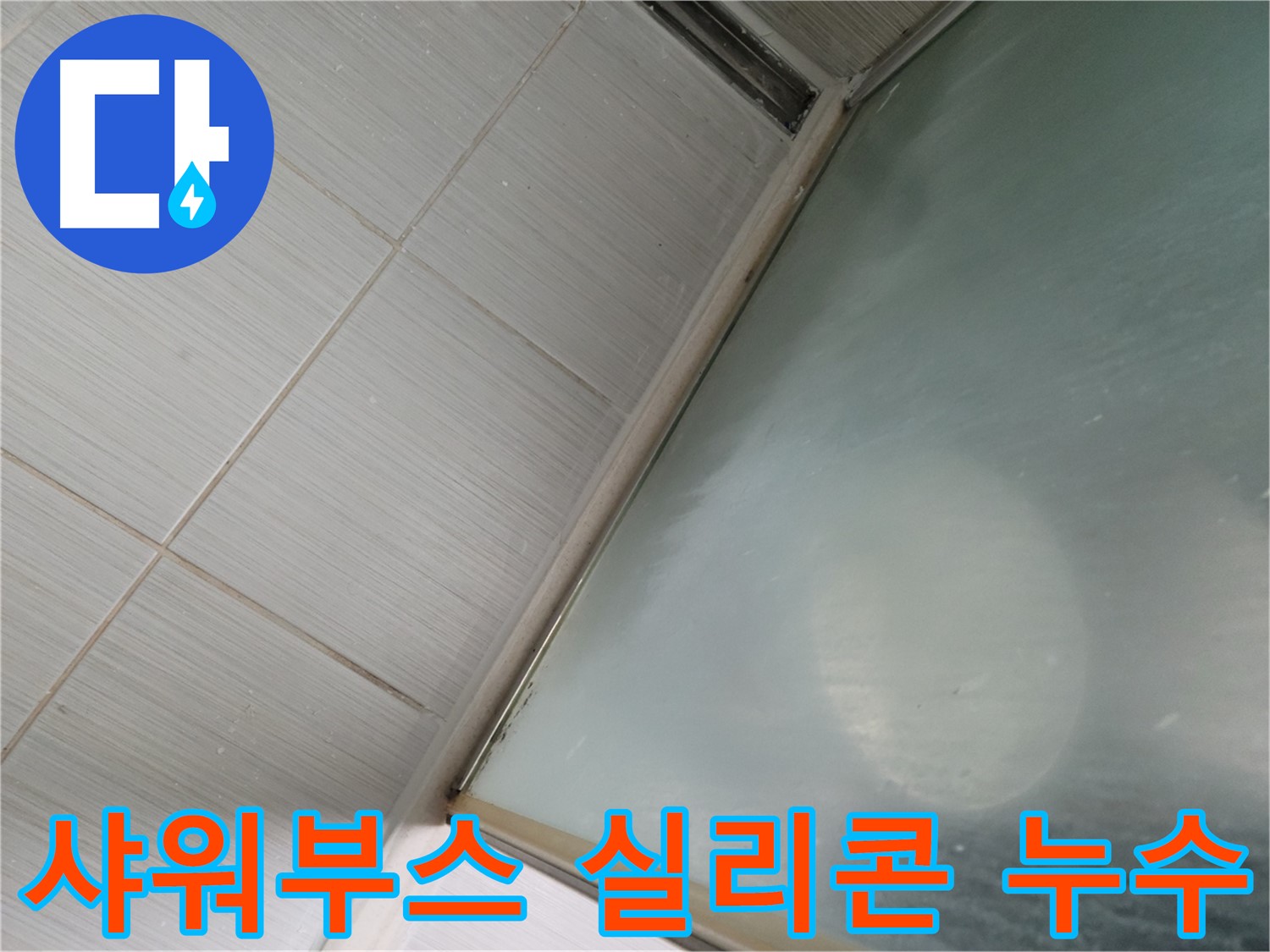 욕실 샤워부스 실리콘 들뜸으로 인한 누수 - 동두천 누수 전문가의 꼼꼼한 시공으로 완벽하게 해결