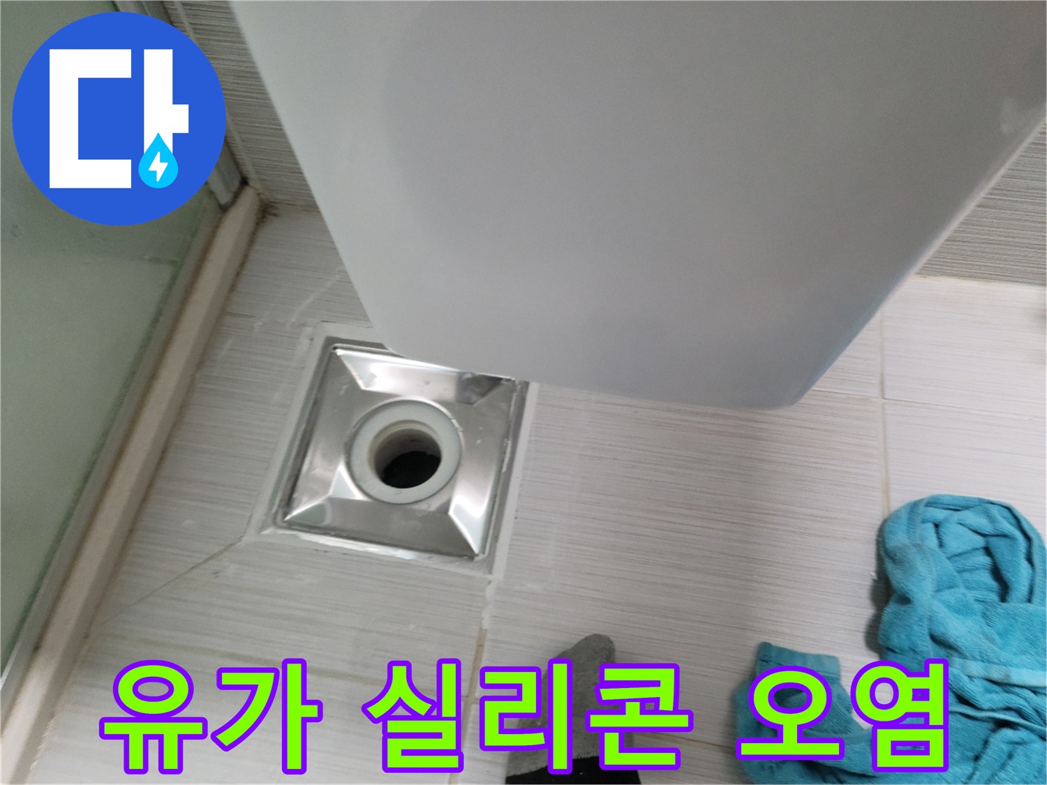 욕실 유가 주변 실리콘 오염 - 곰팡이 방지 실리콘 재시공