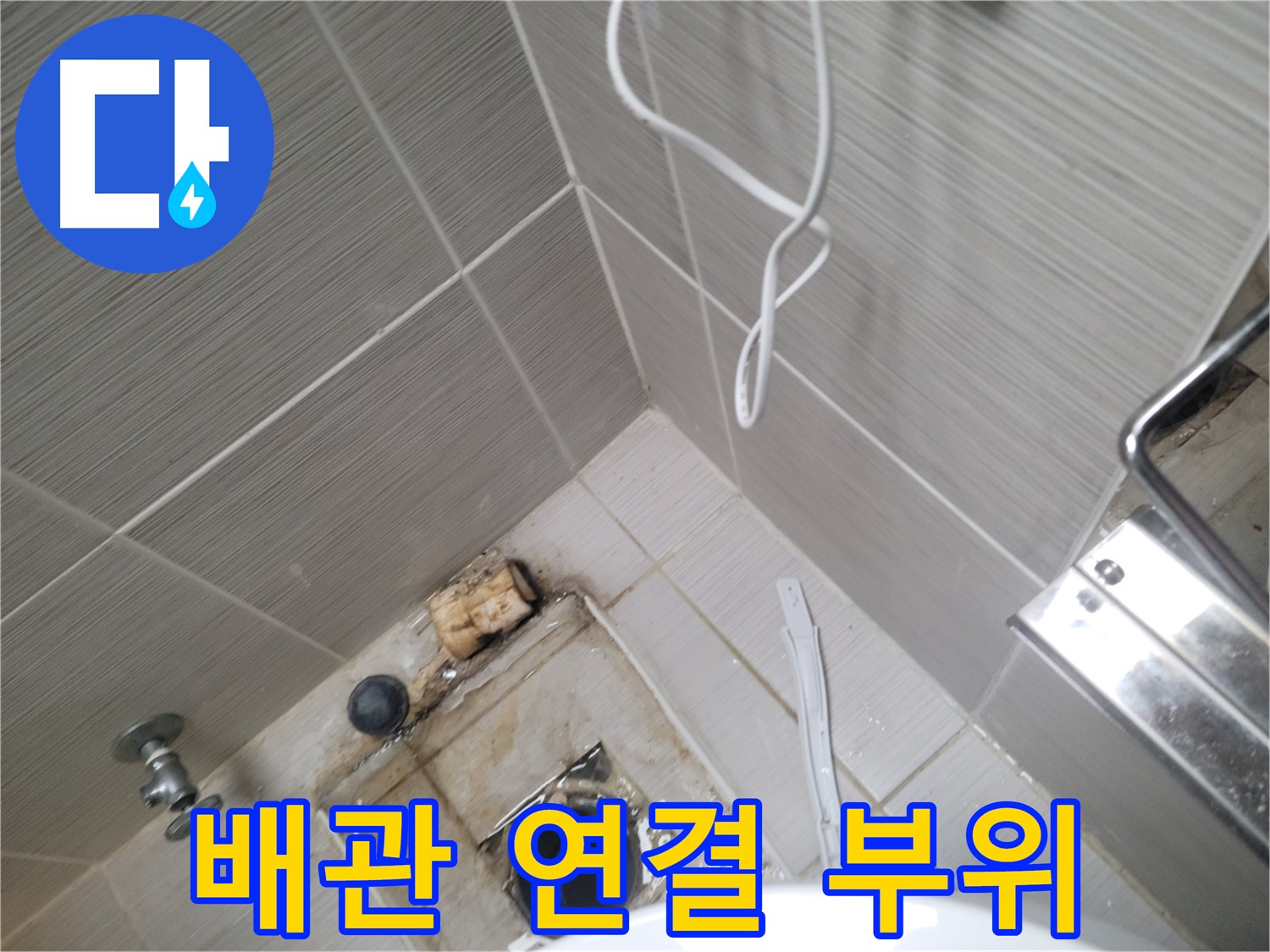 욕실 하수구 주변 - 배관 연결 부위