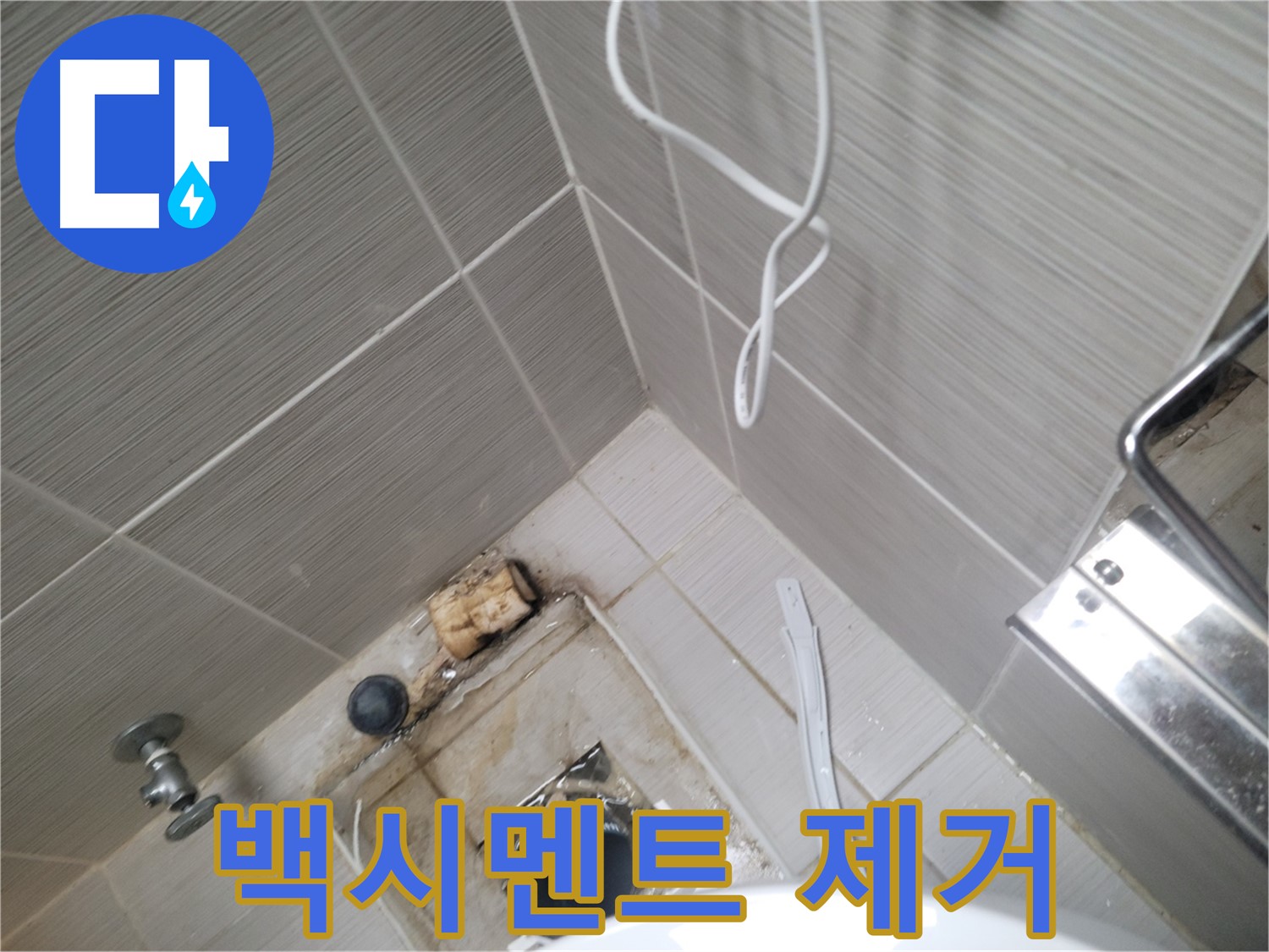 욕실 하수구 주변 - 백시멘트 제거