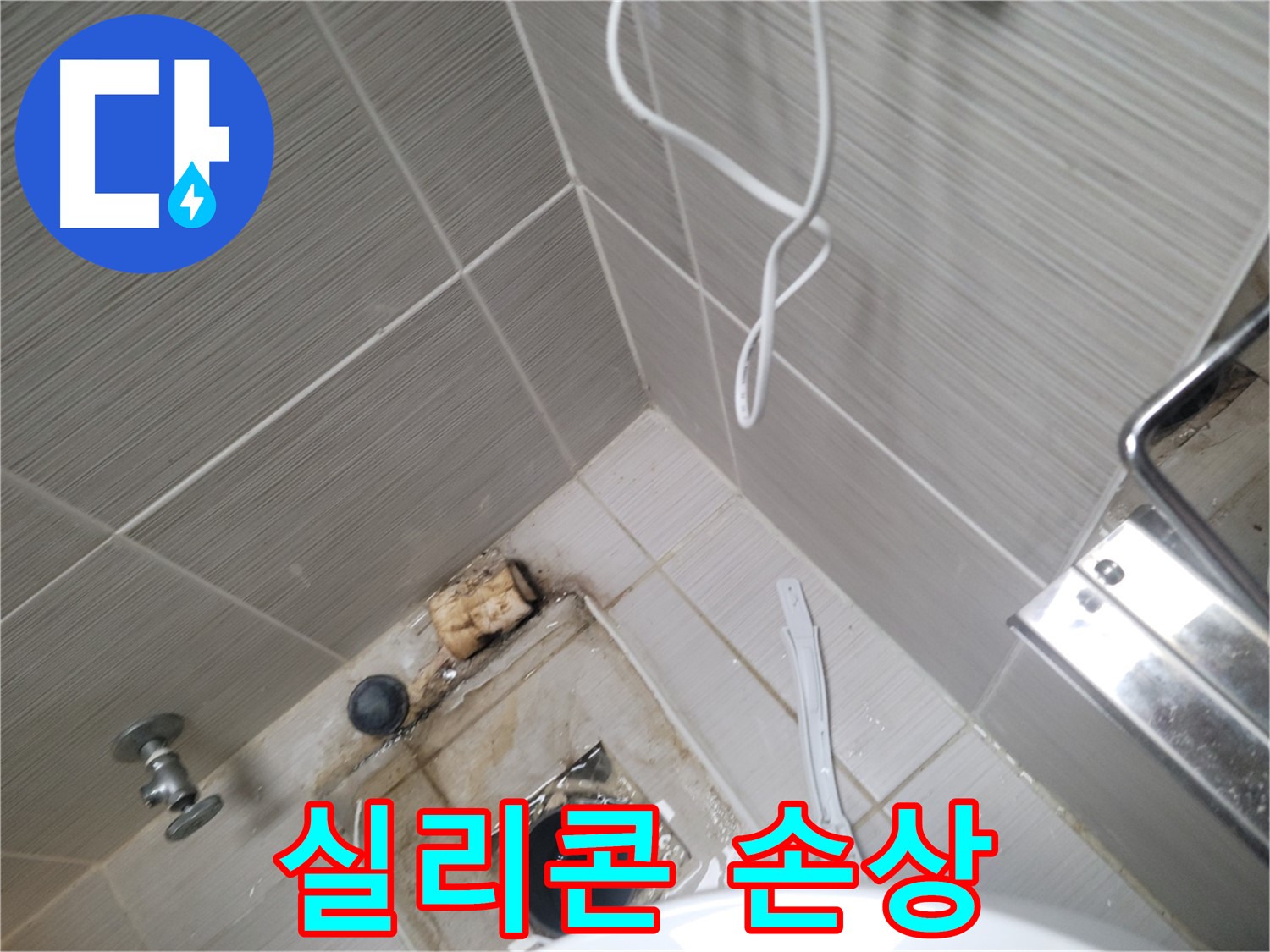 욕실 하수구 주변 - 실리콘 손상