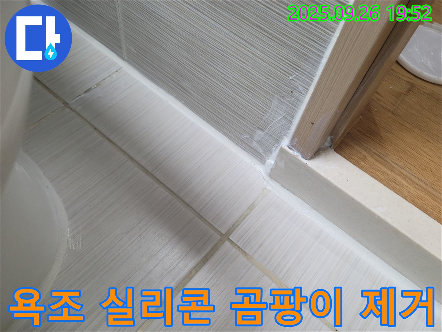 욕조 실리콘 곰팡이 제거 및 재시공 - 곰팡이 걱정 없이 깨끗한 욕실을 만들어 드립니다.