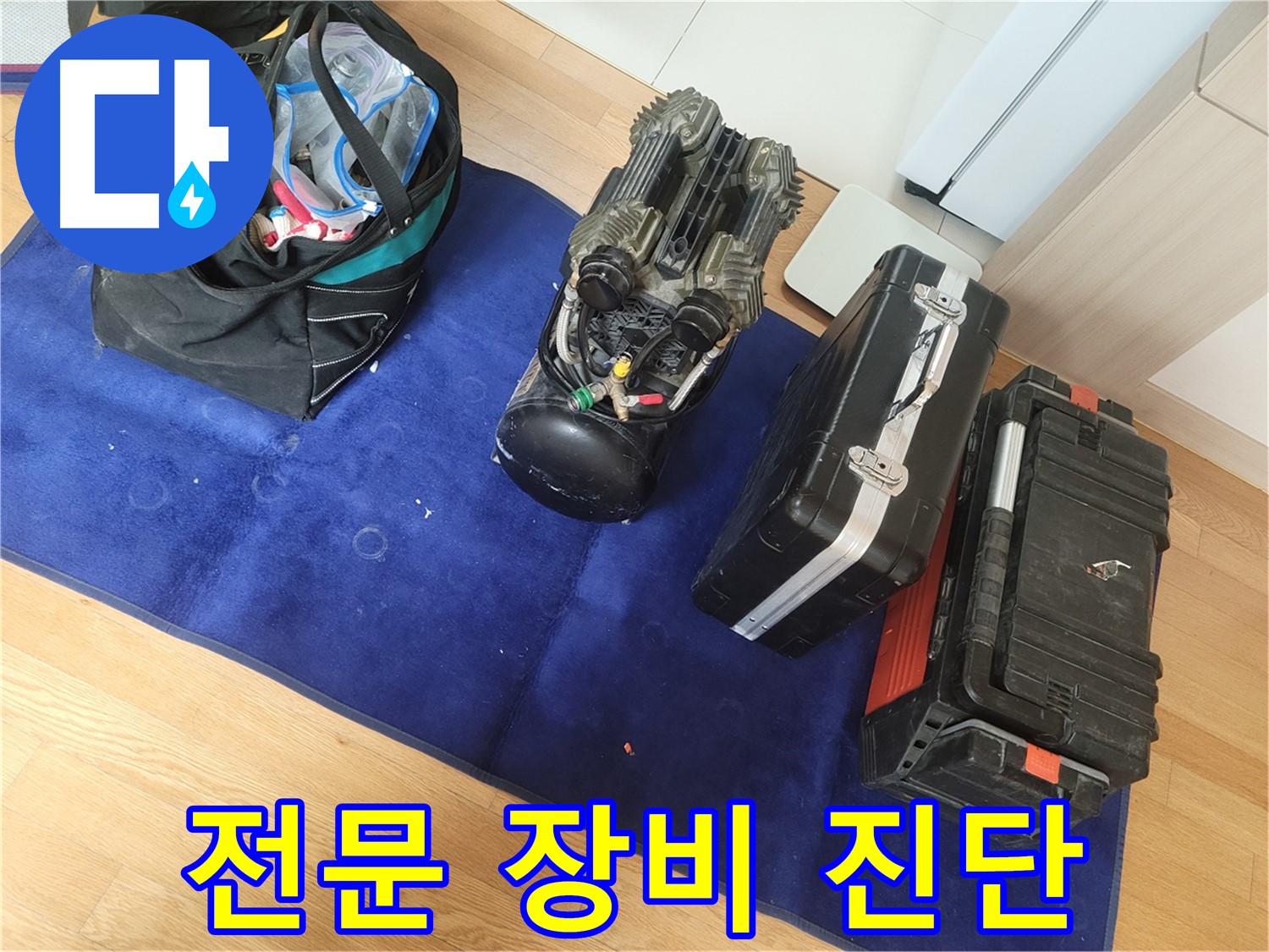 전문 장비를 이용한 확실한 누수 진단 - 불필요한 공사를 줄이고 합리적인 비용으로 해결합니다.