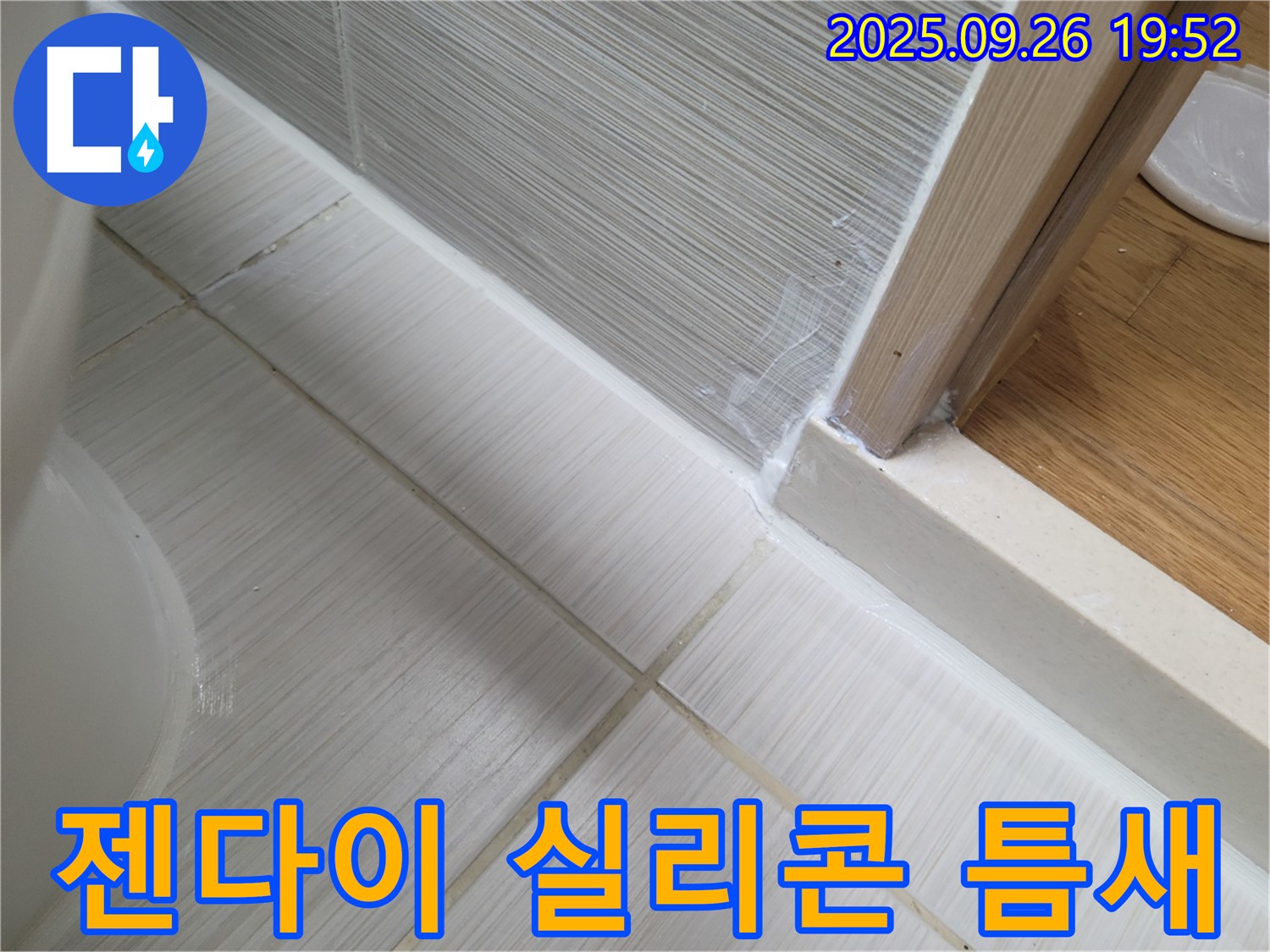 젠다이 주변 실리콘 틈새 메우기 작업 - 작은 틈새도 놓치지 않고 꼼꼼하게 시공합니다.