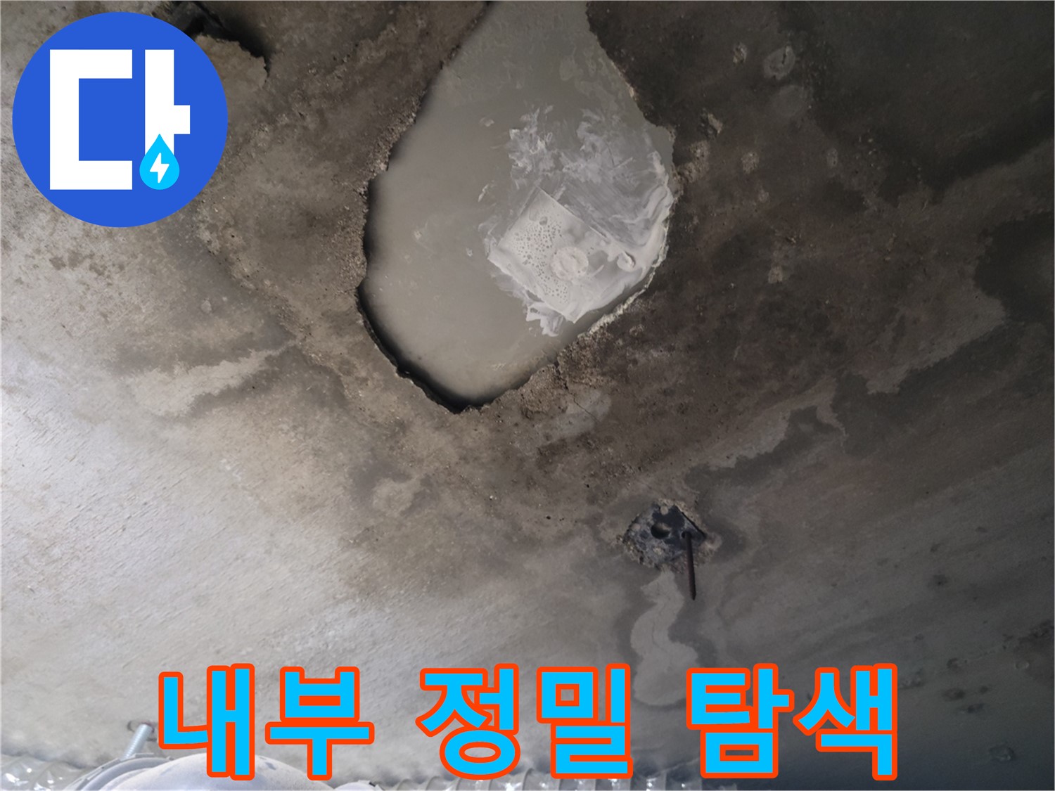 천장 내부 정밀 탐색 - 첨단 장비로 숨은 누수까지