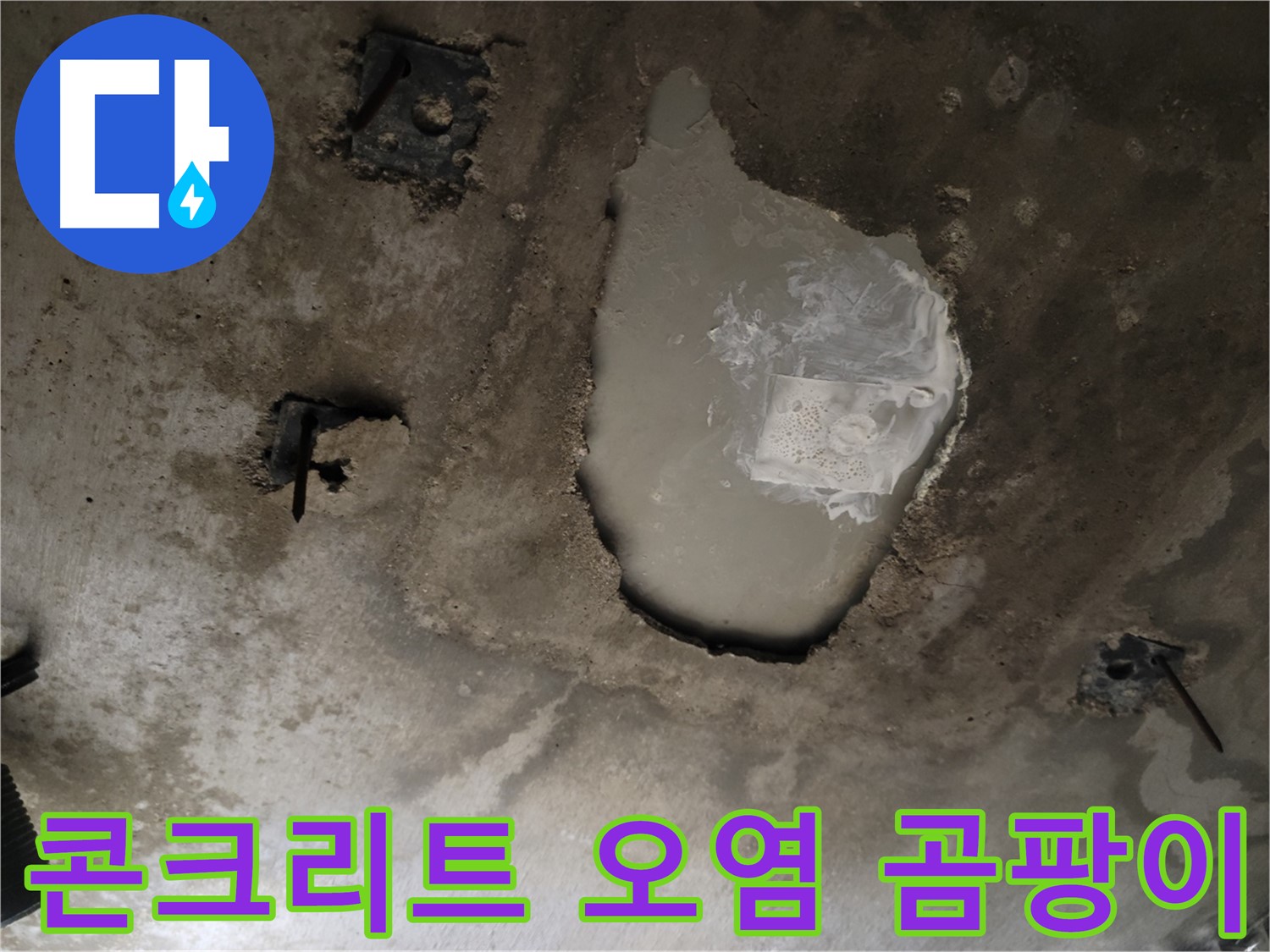 천장 콘크리트 - 오염 및 곰팡이 - 건강 위협