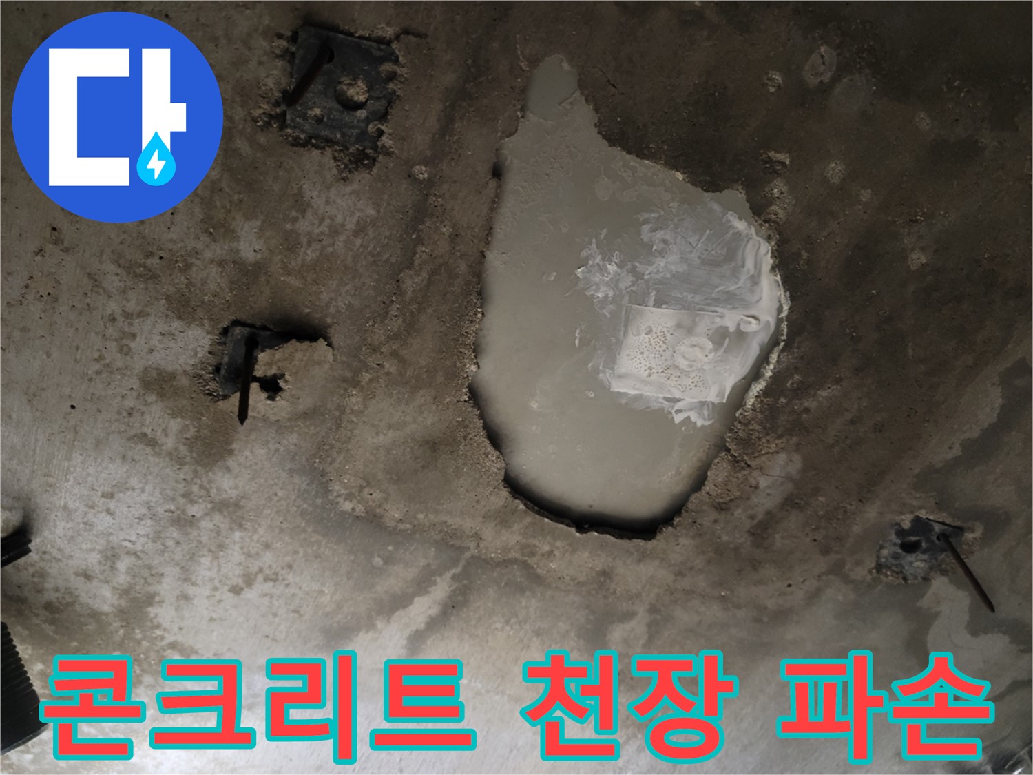 천장 콘크리트 - 파손 - 긴급 누수 해결