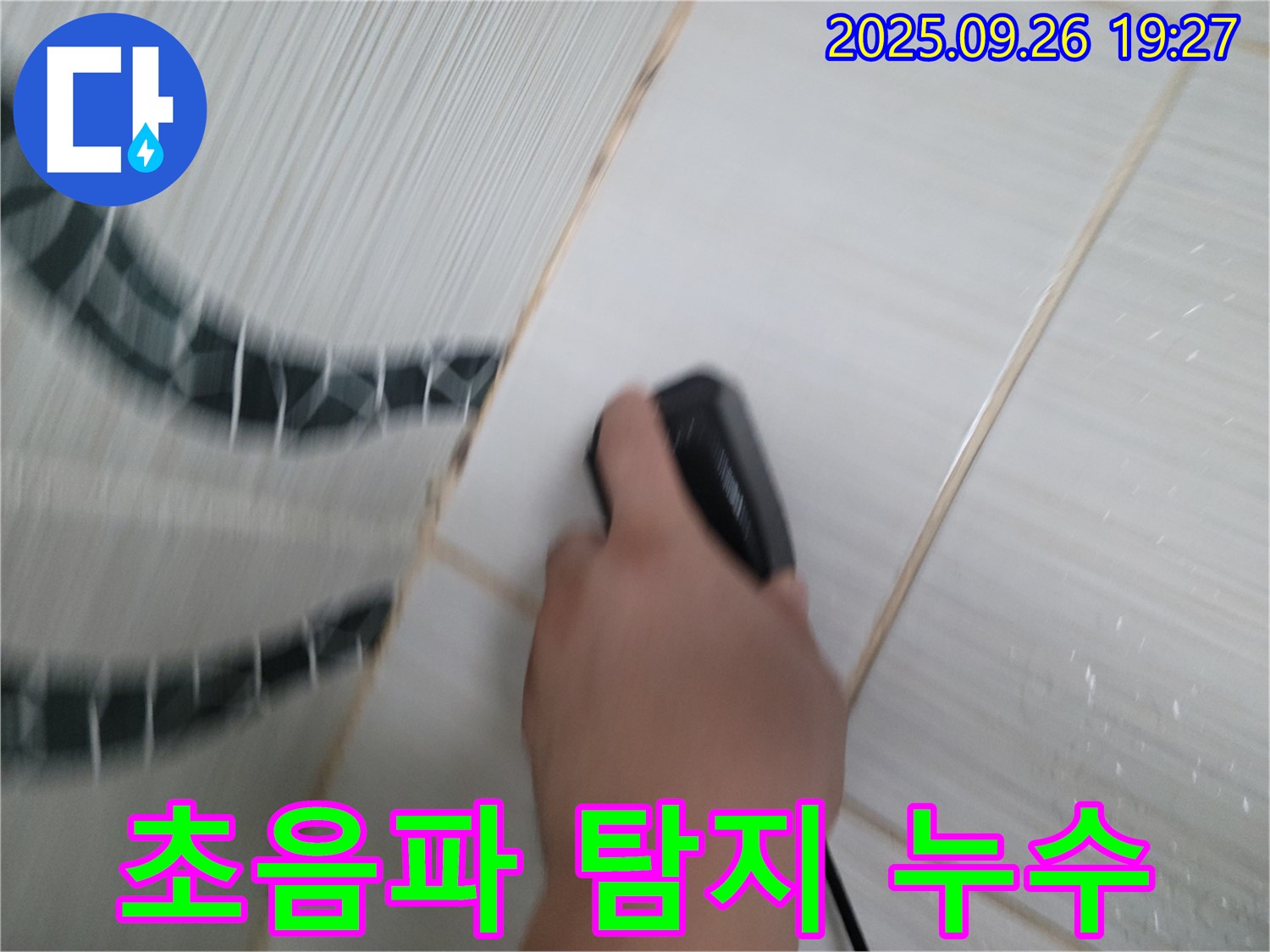 초음파 탐지 누수 - 첨단 장비로 숨은 누수까지!