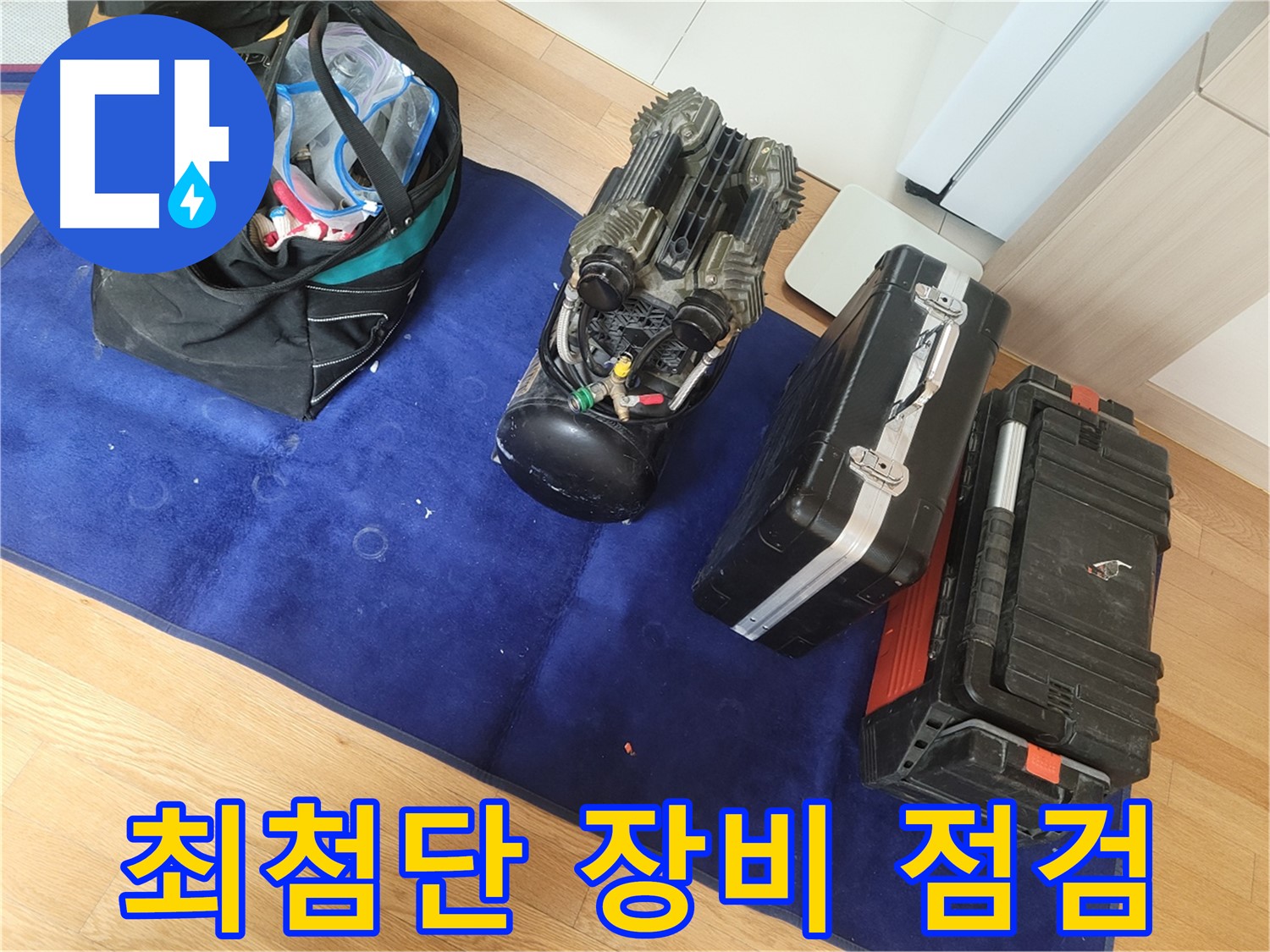 최첨단 누수 탐지 장비 점검 완료 - 완벽한 시공을 위한 준비를 마쳤습니다.