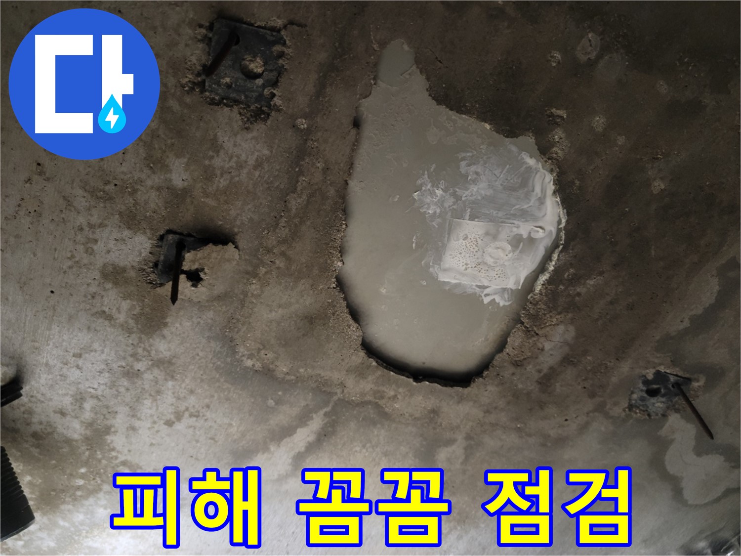 콘크리트 천장 - 누수 피해 - 꼼꼼 점검 및 책임 시공