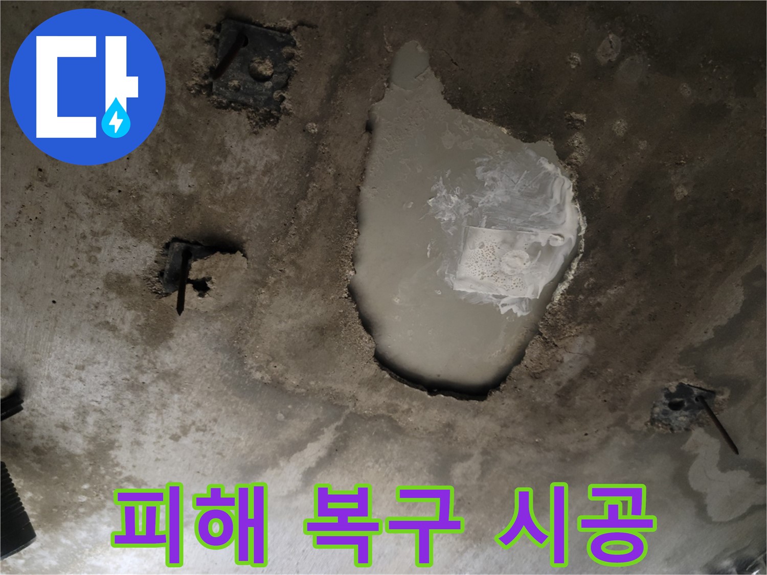 콘크리트 천장 - 피해 복구 - 완벽 시공 및 고객 만족