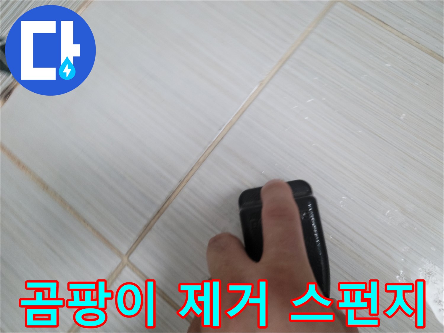 타일 틈새 - 곰팡이 제거 스펀지로 쓱싹