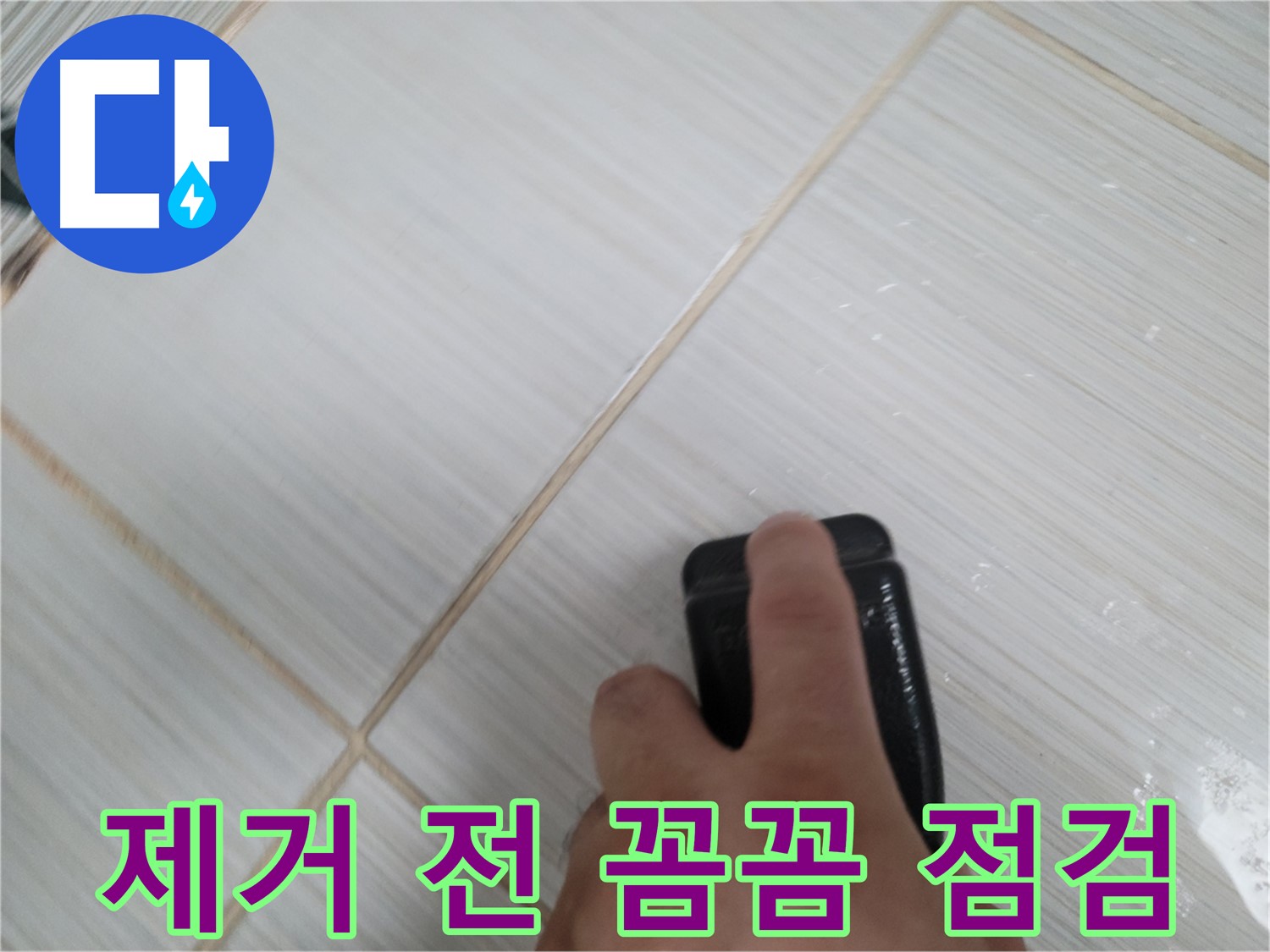 타일 틈새 - 곰팡이 제거 전 꼼꼼 점검