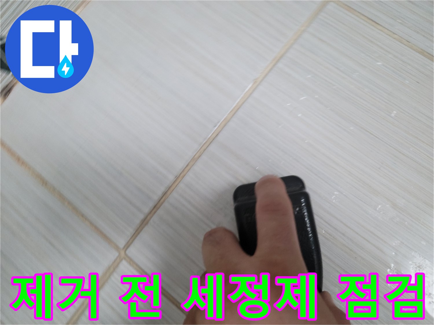 타일 틈새 - 곰팡이 제거 전 세정제 꼼꼼 점검