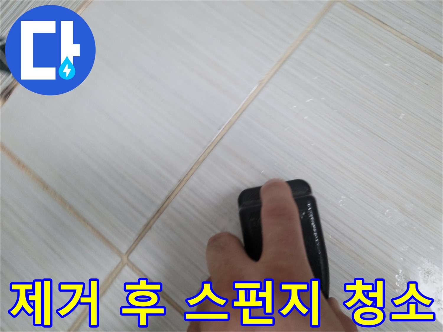 타일 틈새 - 백시멘트 얼룩 제거 스펀지 사용 후 청소