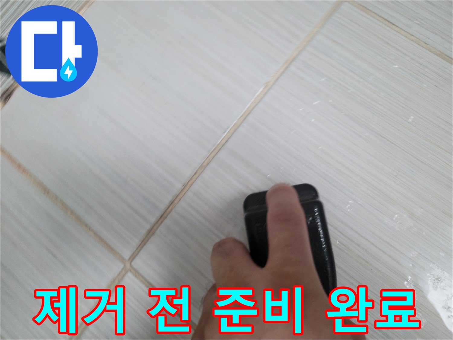 타일 틈새 - 백시멘트 얼룩 제거 전 스펀지 준비 완료
